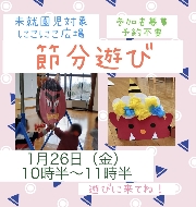 にこにこ広場　節分遊びのご案内