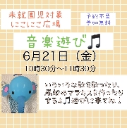 にこにこ広場『音楽遊び』のご案内