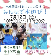 にこにこ広場   『水遊び』のご案内