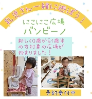 にこにこ広場　バンビーノのご案内