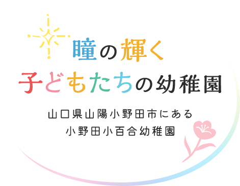 瞳の輝く 子どもたちの幼稚園 