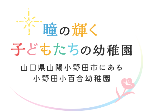 瞳の輝く 子どもたちの幼稚園 