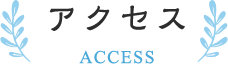 アクセス